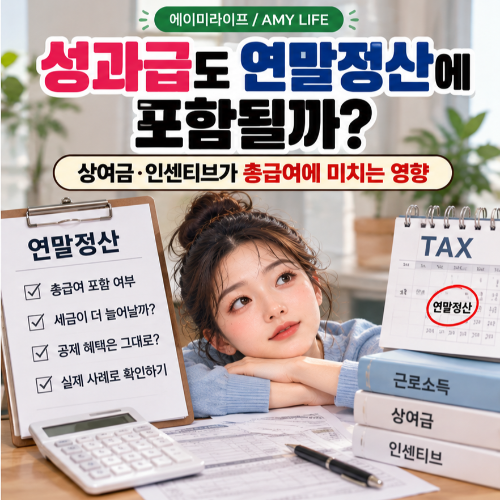 성과급_연말정산