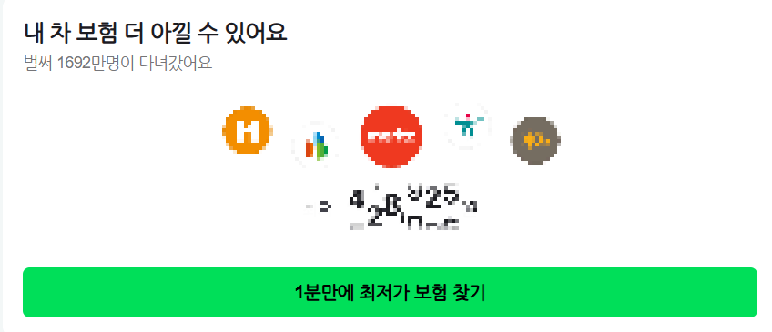네이버 자동차보험 비교란?