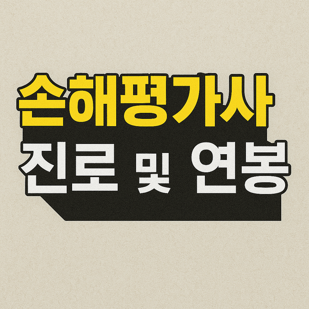 손해평가사 진로 및 연봉