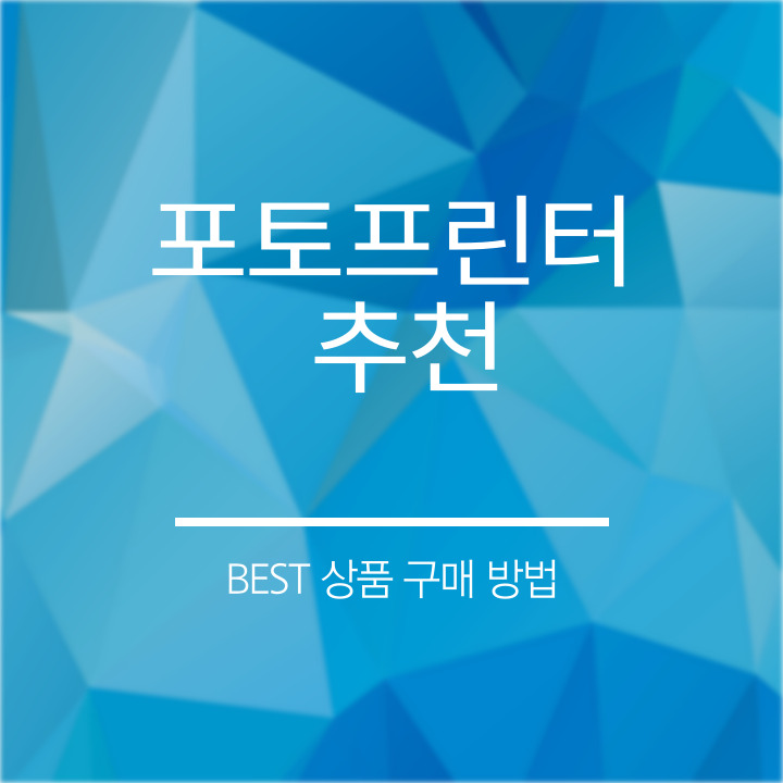 포토프린터 추천