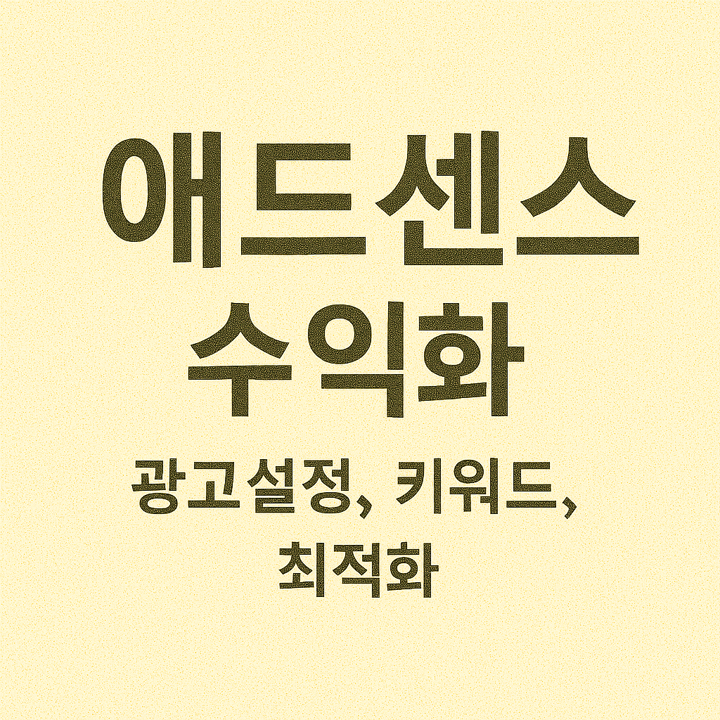 애드센스 수익화 (광고설정, 키워드, 최적화)