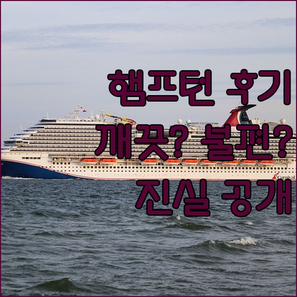 햄프턴 인 콜드워터 숙박 후기 깨끗한