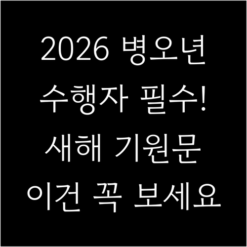 2026년 병오년 불교 수행자를 위한..