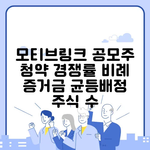 모티브링크 공모주 청약 경쟁률 비례 증거금 균등배정 주식 수