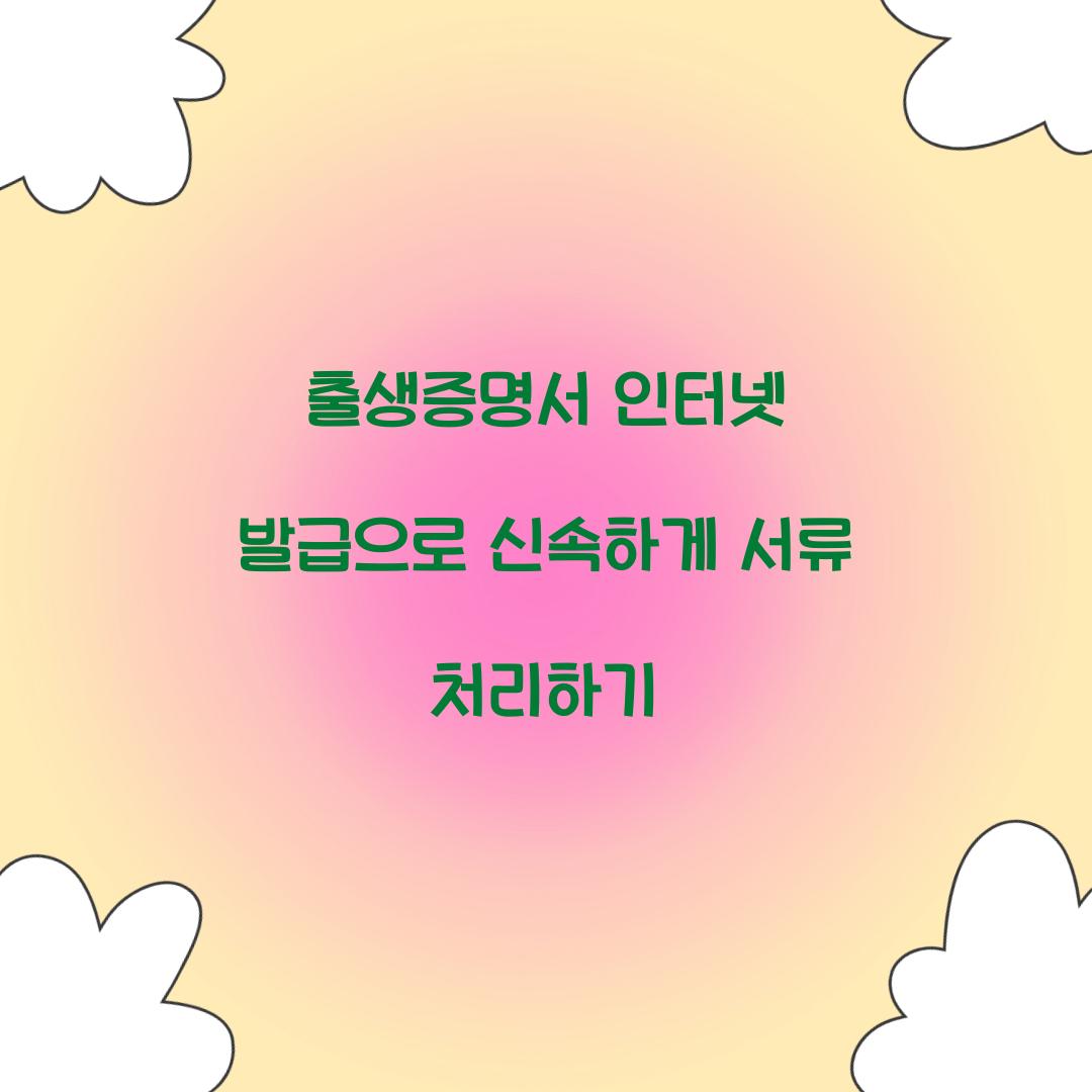 출생증명서 인터넷 발급