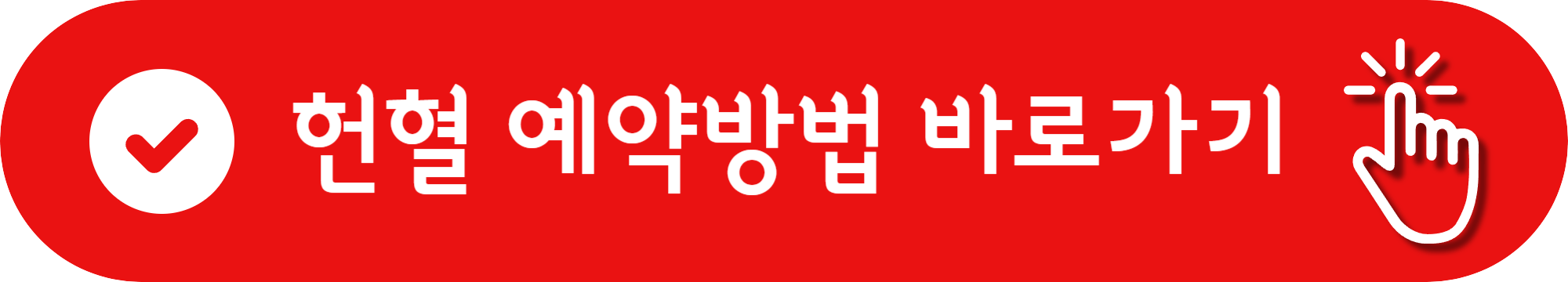 헌혈 봉사활동시간인정 가능나이 가능주기 몸무게 예약방법