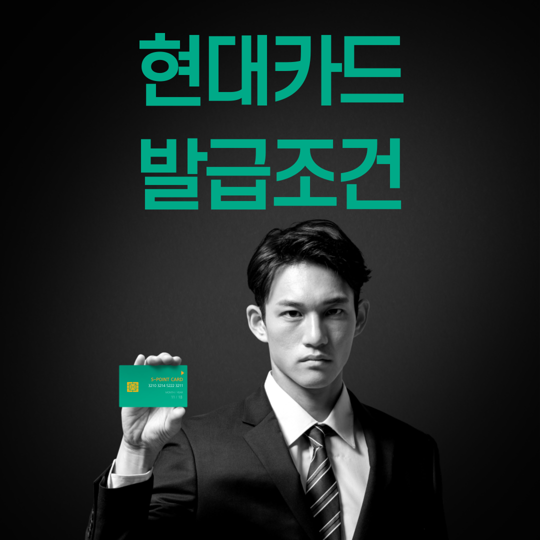 현대카드 발급조건 한 눈에 알아보기