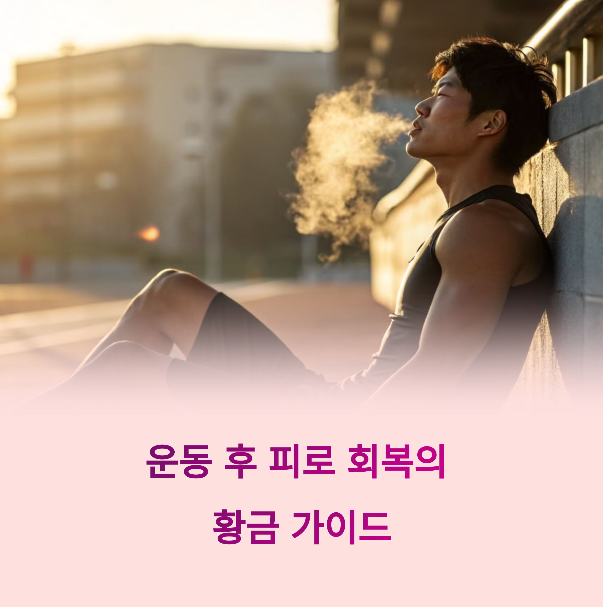 피로 회복에 직빵! 운동 후 루틴 공개