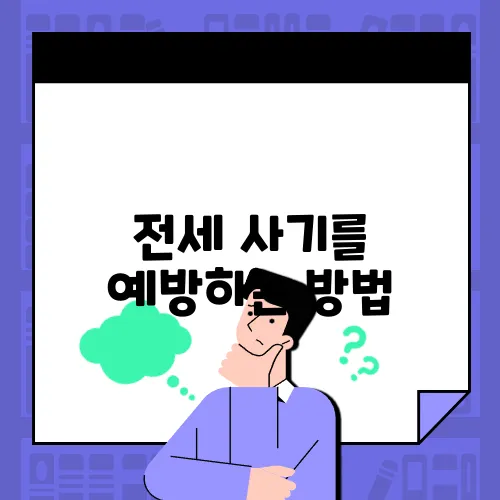 전세 사기를 예방하는 방법, 중년 세대가 간과하기 쉬운 5가지 체크포인트를 확인하시기 바랍니다.