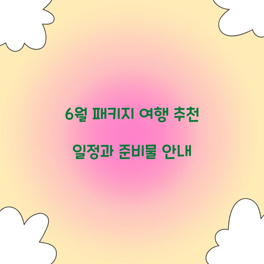6월 패키지 여행