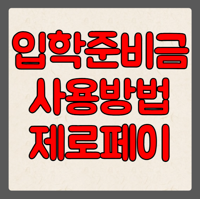 2024 서울시 입학준비금 사용방법(이지웰&#44; 제로페이)