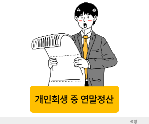 개인회생 변제금 연말정산