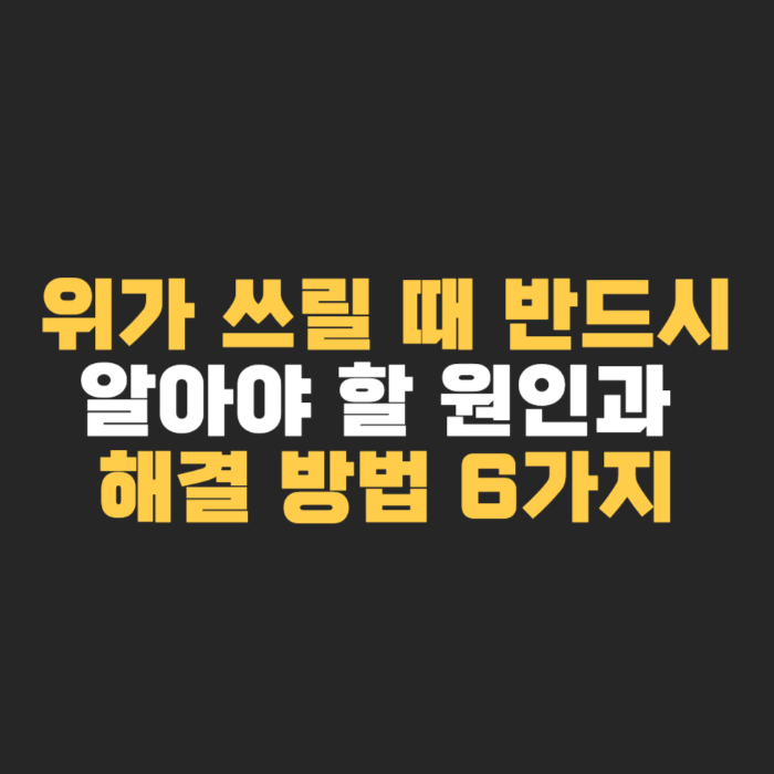 위가 쓰릴 때 반드시 알아야 할 원인