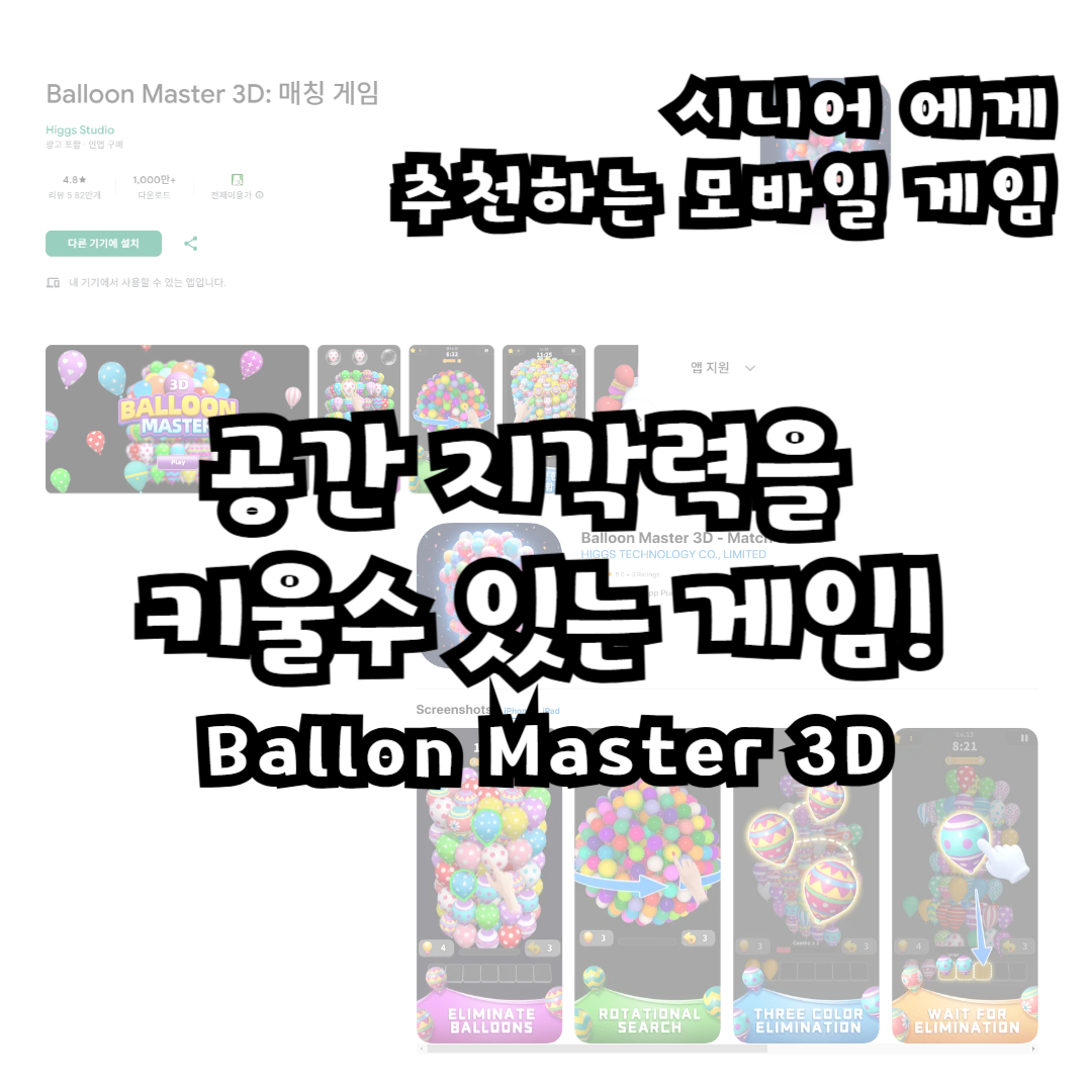 시니어도 공간 지각력을 키울 수 있는 게임!