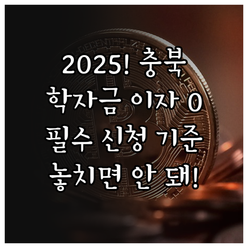 2025 충북 청년 학자금 대출 이자..