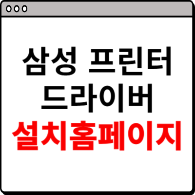 삼성 프린터 드라이버 다운로드