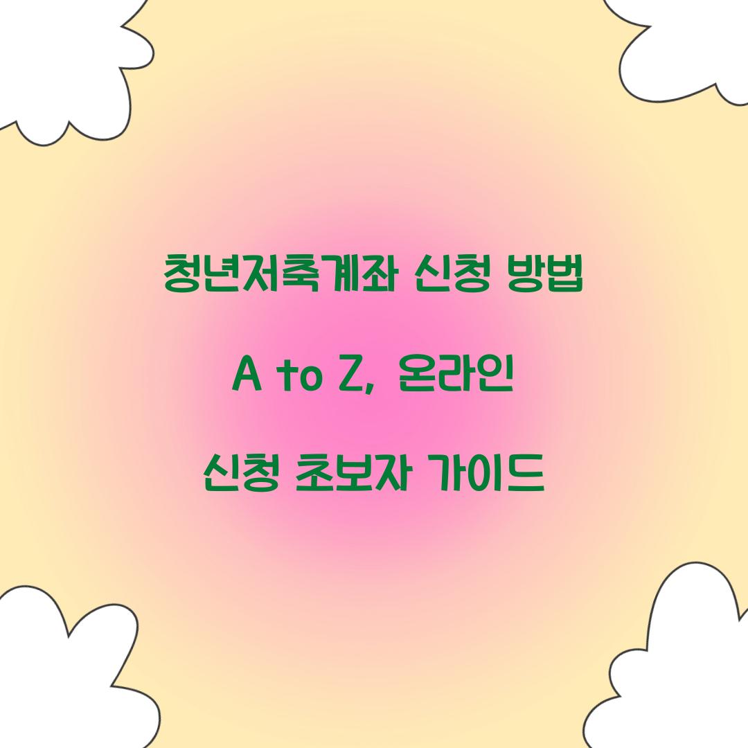 청년저축계좌 신청 방법 A to Z: 온라인 신청 단계별 가이드