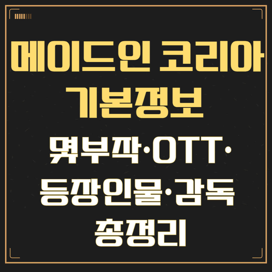 메이드인 코리아 기본정보 정리 ❘ 몇부작·OTT·등장인물·감독 완벽 가이드