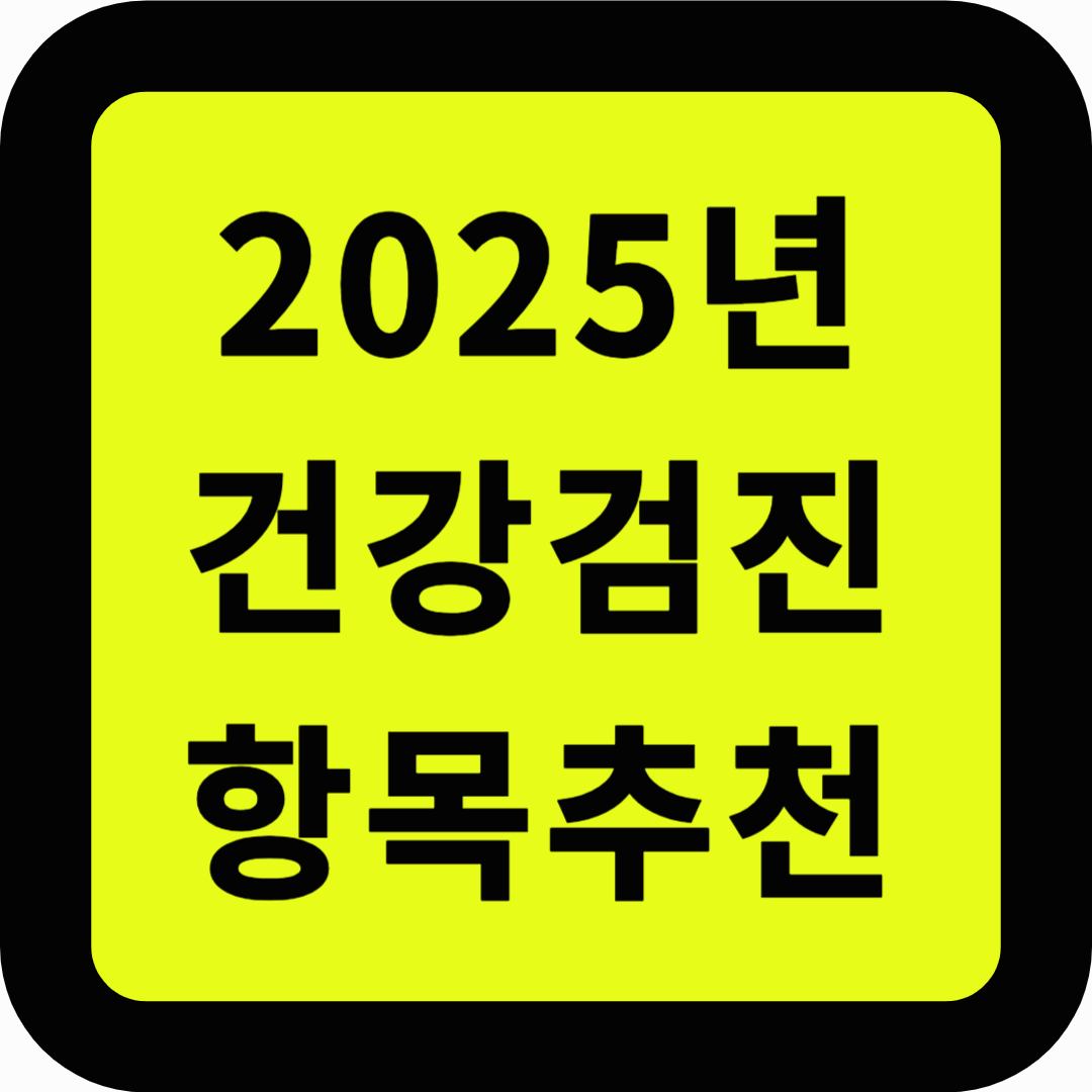 2025 건강검진 항목추천