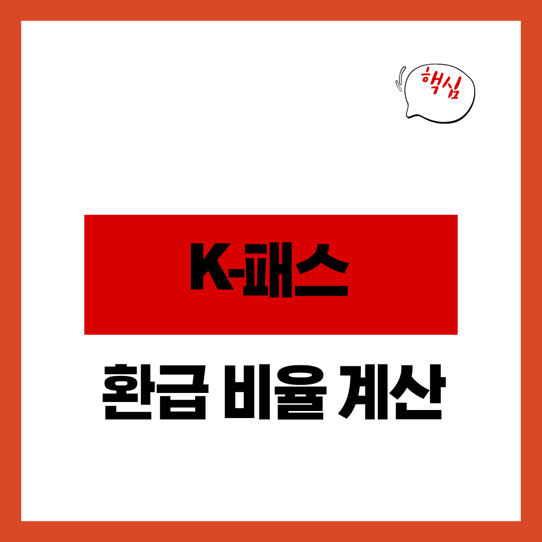 K-패스 환급 비율 계산 방식 확인하고 카드 발급 방법과 카드사별 혜택 알아보기