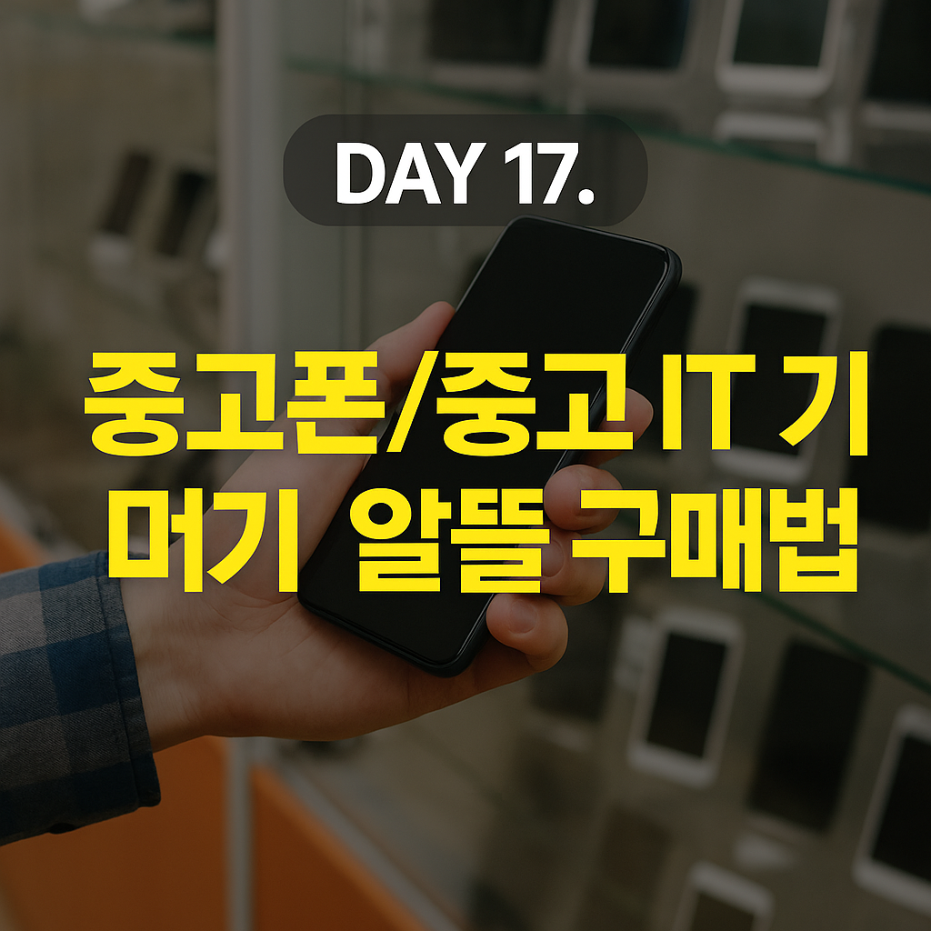 중고폰/중고 IT 기기 알뜰 구매법