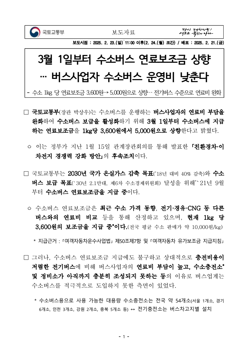 2025년 수소버스 연료 보조금 인상!