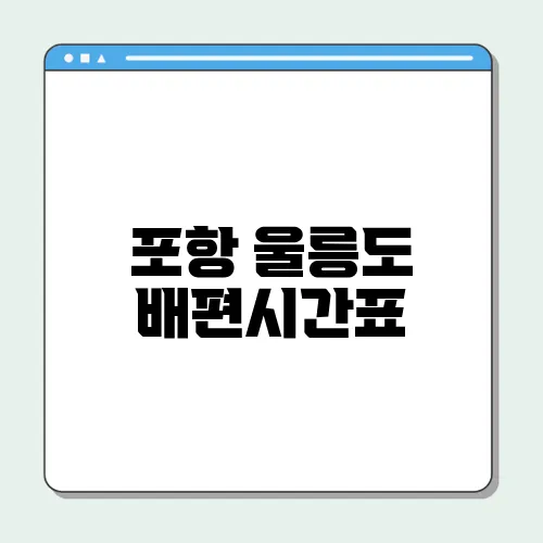포항 울릉도 배편시간표, 배편 예약