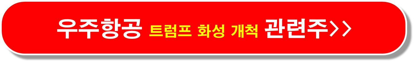 우주항공-관련주-화성-성조기