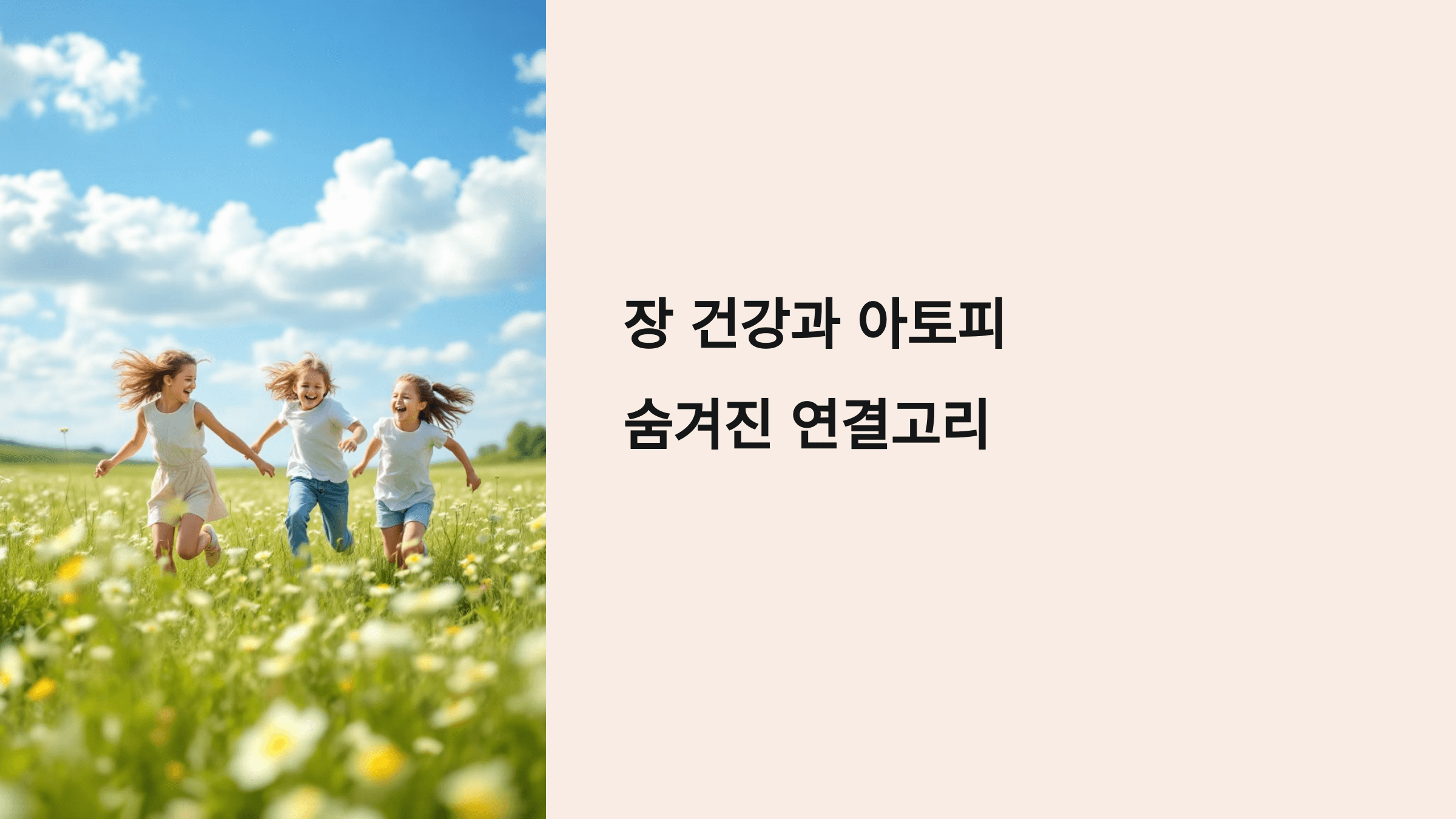 아토피와 장 건강