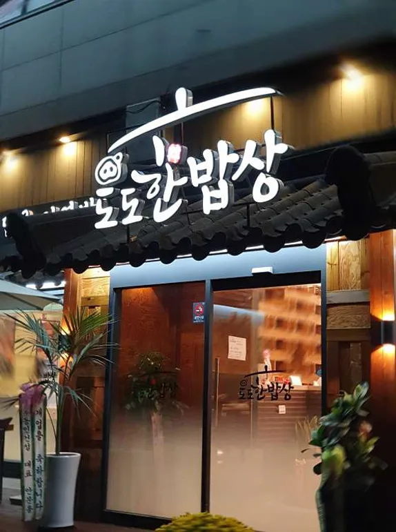 도도한밥상