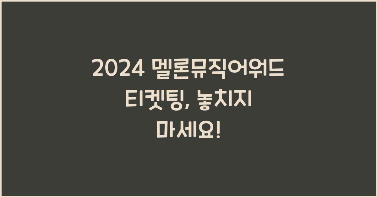 2024 멜론뮤직어워드 티켓팅