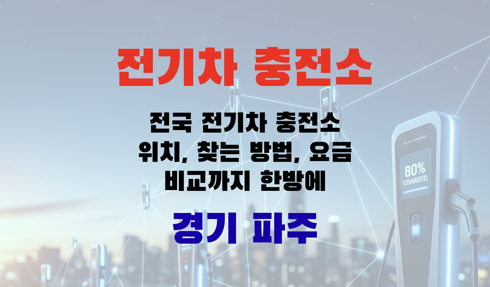 전기차충전, EV충전소, 초급속충전, 급속충전, 완속충전, 전기차요금, 충전인프라, 충전소찾기, EV여행, 경기도 파주시