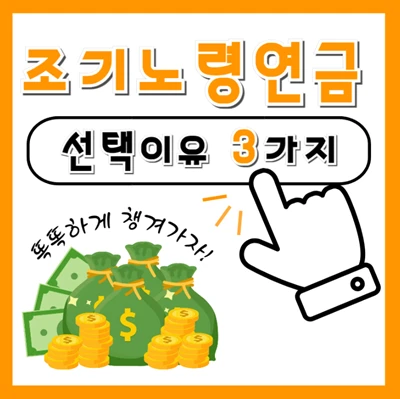 국민연금, 조기수령 선택 이유