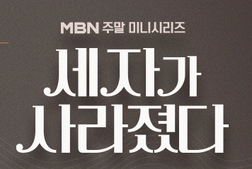 세자가 사라졌다