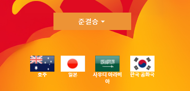U-20 아시안컵 준결승