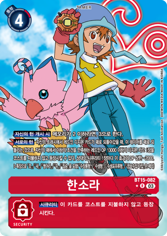 디지몬카드 부스터팩 BT15 익시드 아포칼립스 수록 테이머 BT15-082 한소라 / 페닉스몬 덱의 핵심 테이머이다