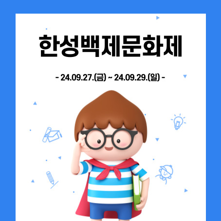 한성백제문화제. 24.09.27.(금)~24.09.29.(일). 세모머리의 남자아이 한 명이 오른손으로 안경을 올리고 왼손에는 책 한 권을 끼고 망토를 두르고 반팔티에 반바지를 입고 있다.