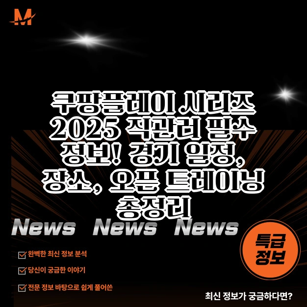 2025 쿠팡플레이 직관러 필수 정보