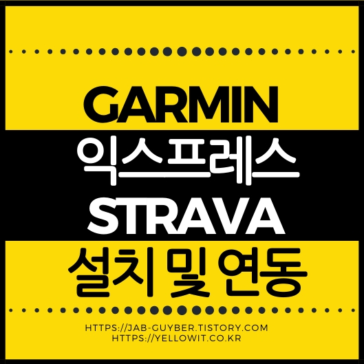 가민 스트라바 연동 및 가민익스프레스 설치 연결 화면