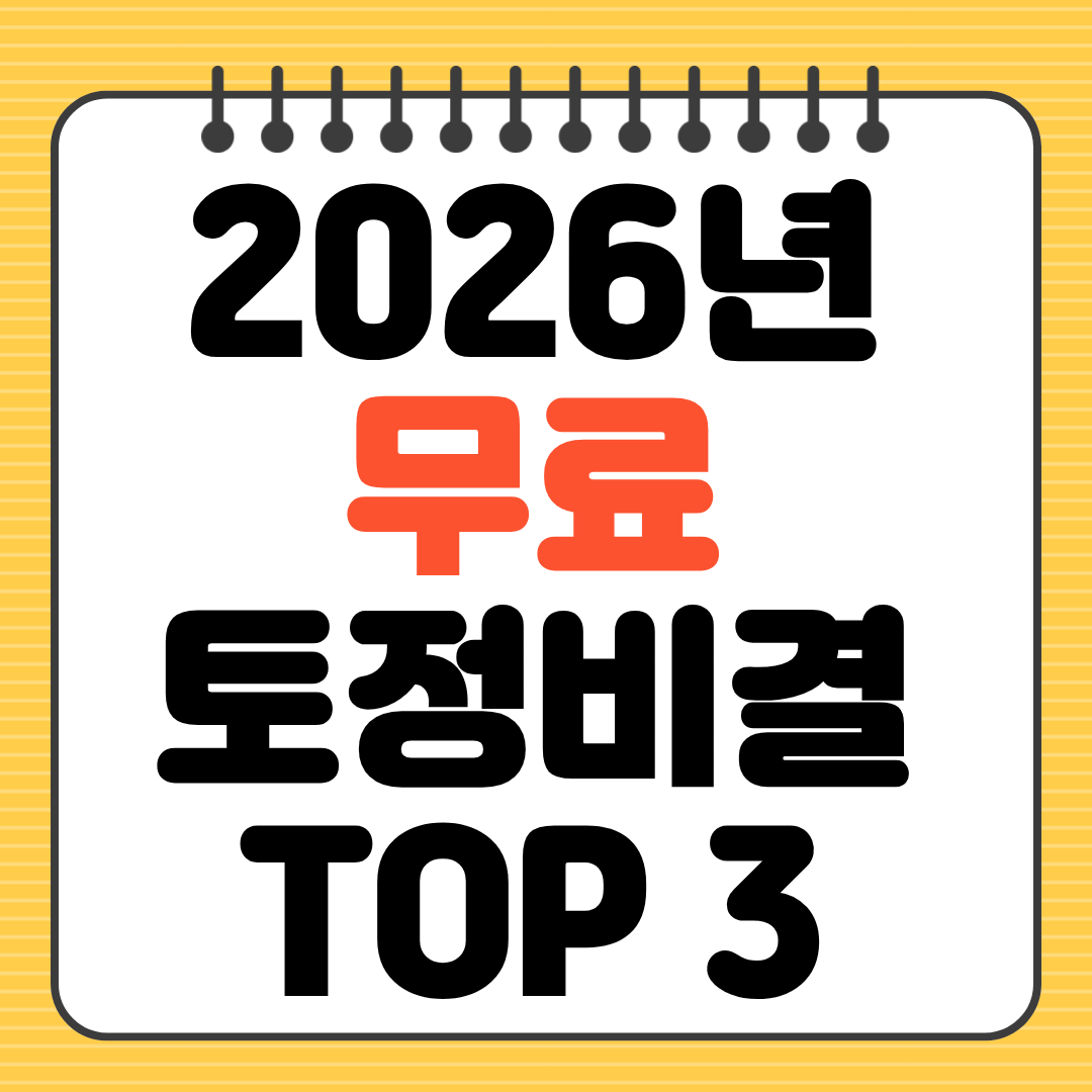 2026 무료 토정비결 신년운세 사이트 TOP3