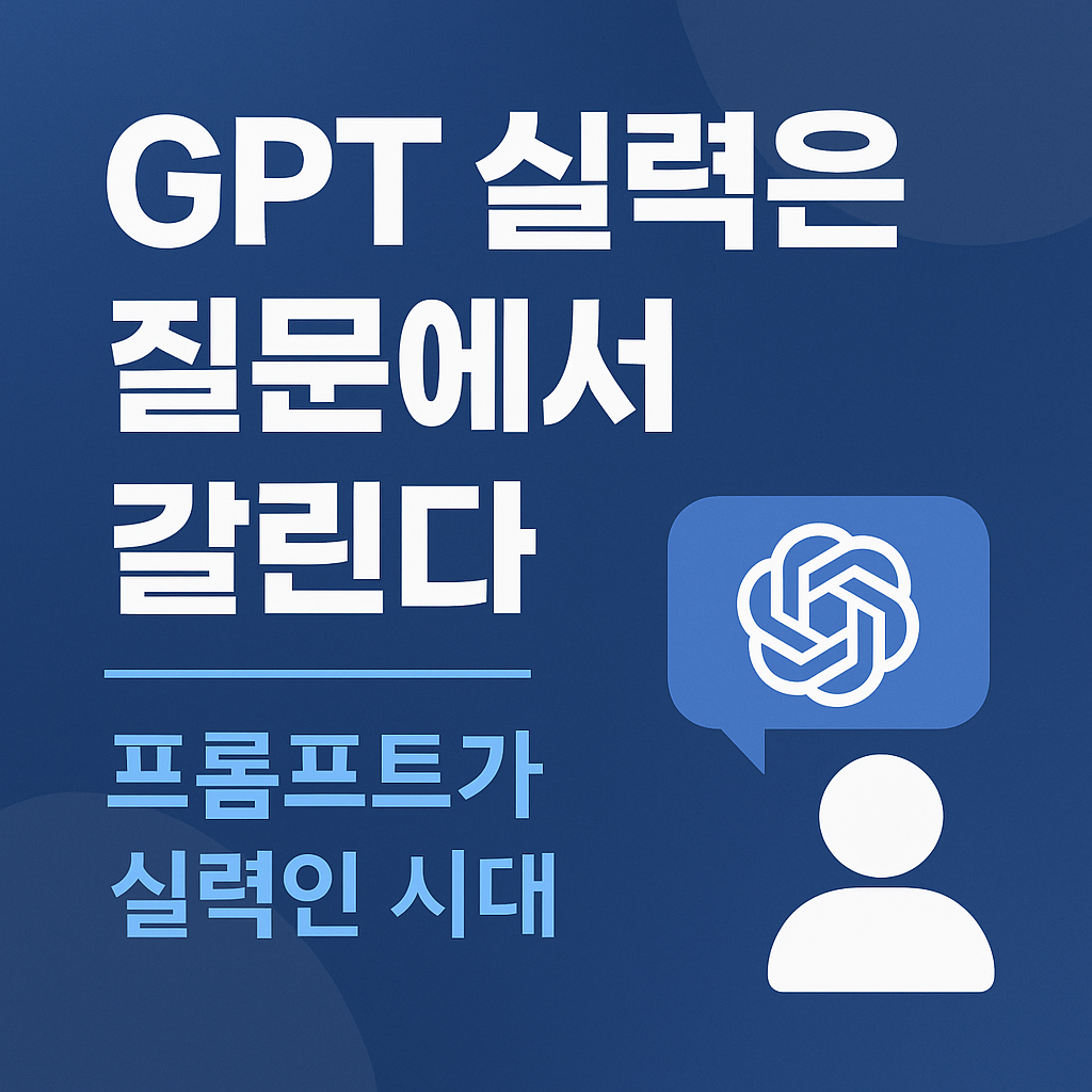 GPT 프롬프트 작성법을 설명하는 카드뉴스 스타일 썸네일 이미지.
중앙에는 &quot;챗GPT 프롬프트 공식 총정리&quot; 문구가 크고 굵게 배치되어 있으며, 배경은 AI와 텍스트 입력창을 연상시키는 그래픽으로 구성됨.