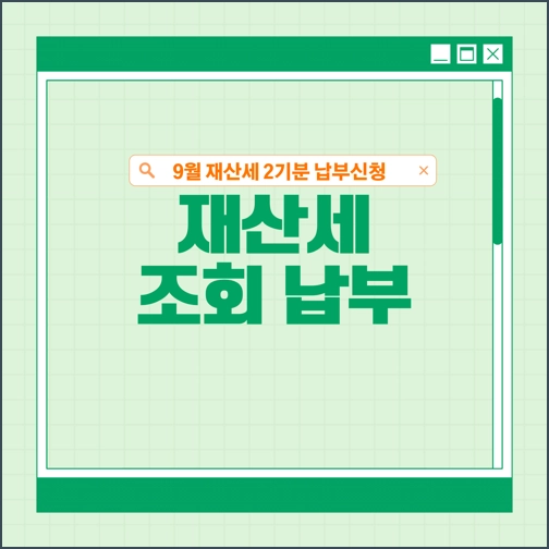 재산세 9월분 조회&#44; 납부방법&#44; 납부기간