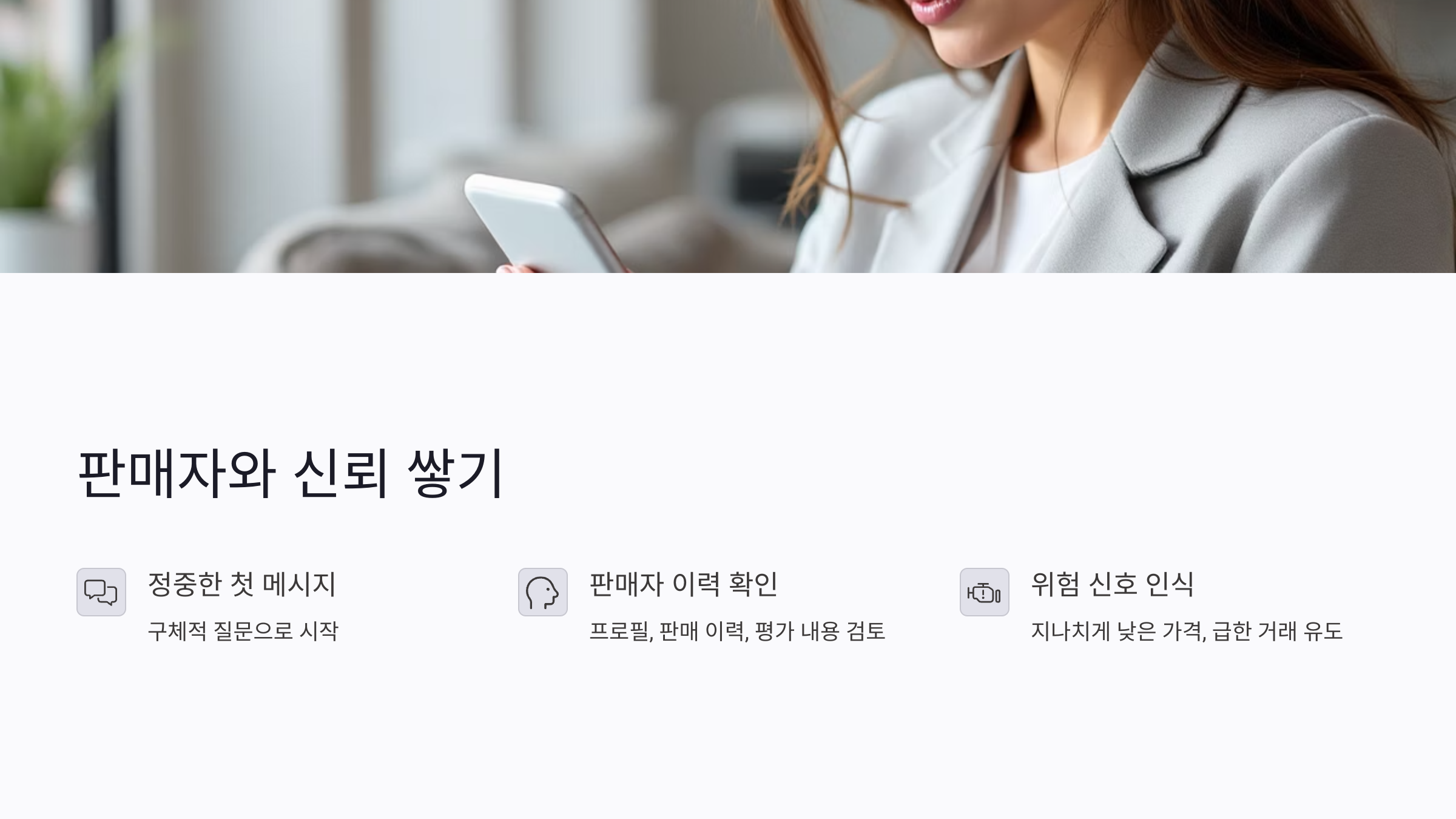 중고 명품 거래 전, 판매자와 신뢰를 쌓는 대화 요령