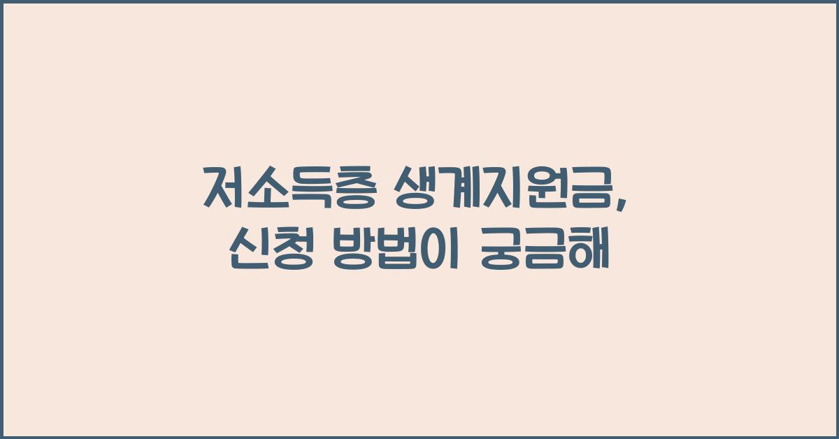저소득층 생계지원금