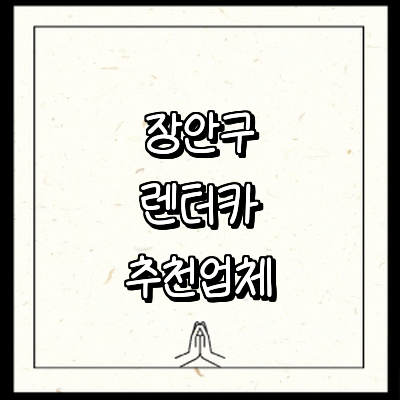 수원 장안구 렌터카