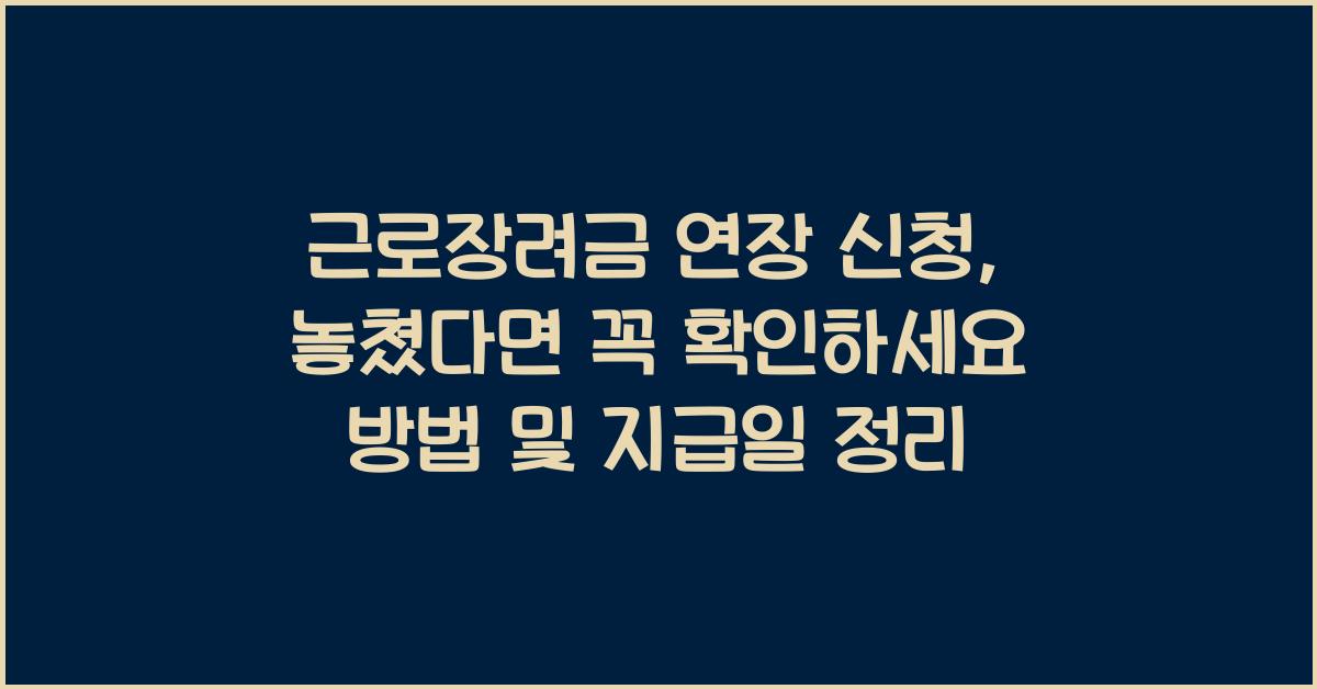 근로장려금 연장 신청