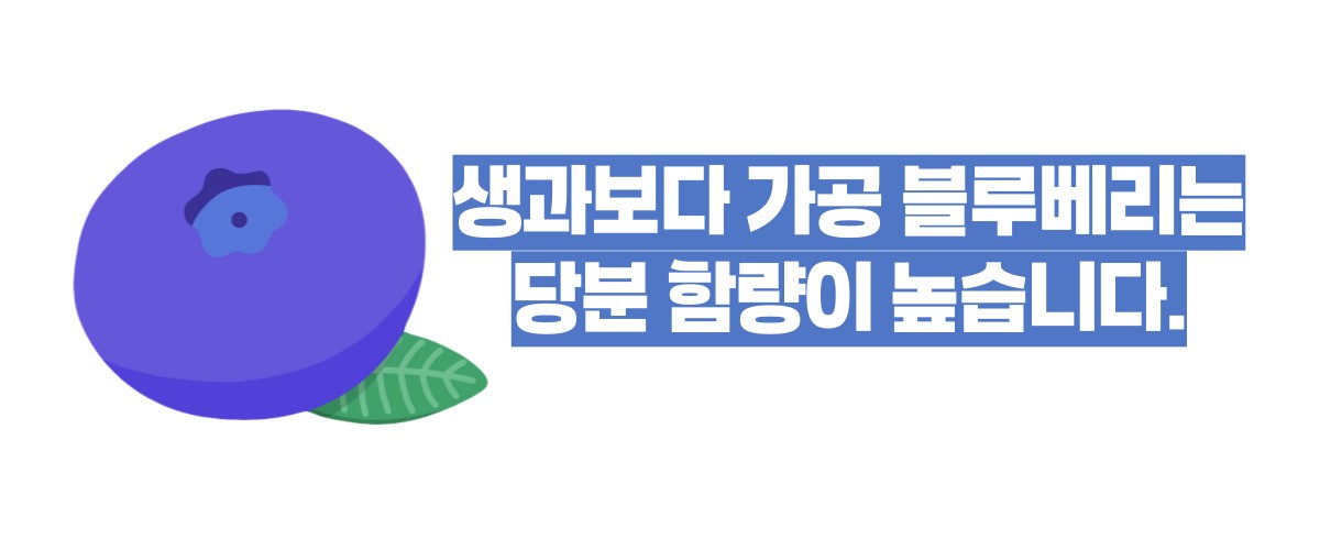 블루베리 효능 부작용