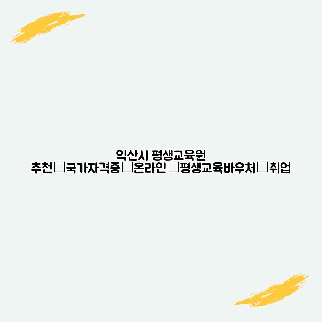 익산시 평생교육원 추천│국가자격증│온라인│평생교육바우처│취업