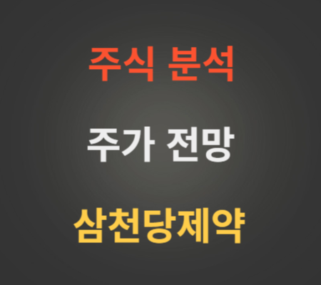 삼천당제약 주가 전망 분석(7월3주차)