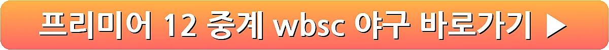 프리미어 12 중계 wbsc 야구_32